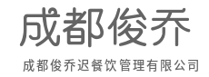 深耕供应链整合，为美味建立稳定、安全、高效的保障-成都俊乔迟餐饮管理有限公司